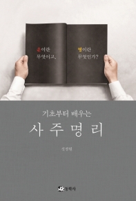 사주명리 - 기초부터 배우는